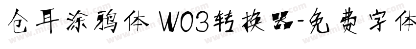 仓耳涂鸦体 W03转换器字体转换